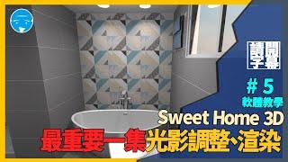 Sweet Home 3D室內設計軟體教學-第五集(最重要一集) 光影調整 | 渲染匯出