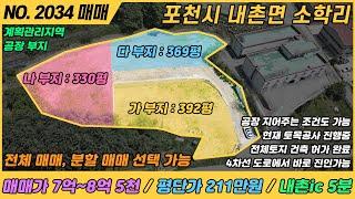 [ 매매, NO. 2034 ] 내촌면 공장 부지 매매, 소형 공장 부지 매매, 7억대 공장부지., 남양주 접근성 좋음.내촌ic 5분거리  / 건축허가 득, 내촌공장매매