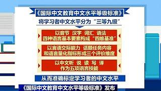 《国际中文教育中文水平等级标准》发布：中文版 “四六“ 级来了