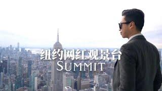 纽约新地标Summit|1s步入盗梦空间