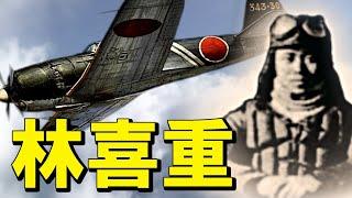 「林喜重」紫電改（343航空隊）戦闘407天誅組隊長・・・仁将の林と評された静かなる闘志