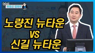 노량진 뉴타운 vs 신길 뉴타운