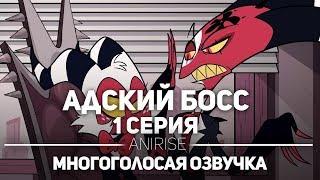 АДСКИЙ БОСС 1 СЕРИЯ - НА РУССКОМ | HELLUVA BOSS HAZBIN HOTEL 2 Серия (Русская Озвучка AniRise )