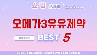 오메가3유유제약 추천 리뷰 후기 TOP5