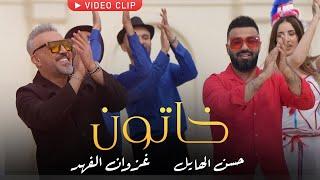 حسن الهايل وغزوان الفهد - خاتون ( فيديو كليب حصري ) 2023