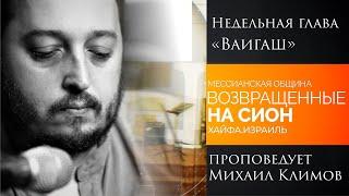 Недельная глава "Ваигаш" - проповедует Михаил Климов