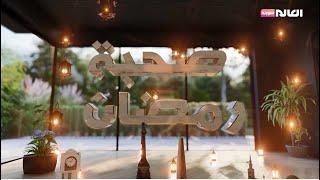 صحبة رمضان - الحلقة 21 | قناة العالم سورية