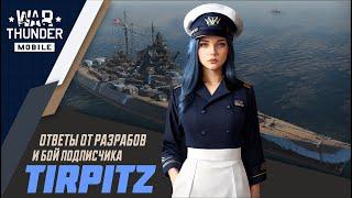 WAR THUNDER MOBILE | TIRPITZ + ответы разработчиков и бой подписчика