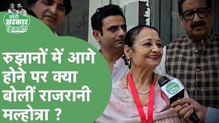 Haryana MC Election Result : पहले राउंड से ही आगे रहने वाली Rajrani Malhotra का बड़ा दावा !