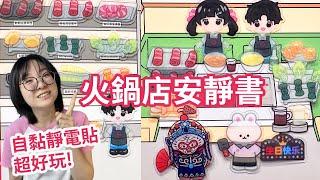 【DIY】最吵鬧安靜書！海底撈火鍋店 變臉表演 邊慶生邊做美甲還能拍貼照？超療癒互動小劇場太好玩了！【NyoNyoTV】
