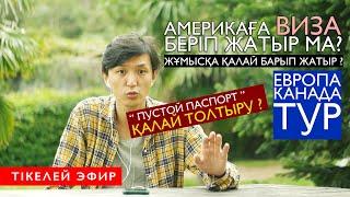 #71 АМЕРИКА ВИЗАСЫН АЛУ ҚИЫНДАДЫ ? ПУСТОЙ ПАСПОРТ БЕРІЛМЕЙДІ РАС ПА ? КОНСУЛ ДОКУМЕНТ ҚАБЫЛДАМАДЫ ?