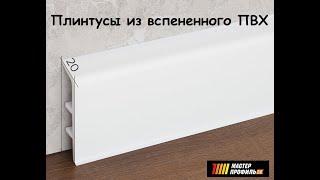 Плинтусы из вспененного ПВХ