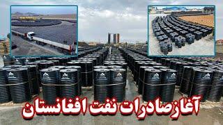 آغاز استخراج و صادرات نفت آمو دریایی افغانستان/ Beginning of extraction and export of Afghan oil