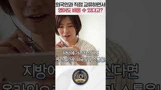 외국인과 직접 교류하면서 영어를 배울 수 있는 이 곳! #미국대학 #영어회화 #ecf에듀케이션 #영어공부