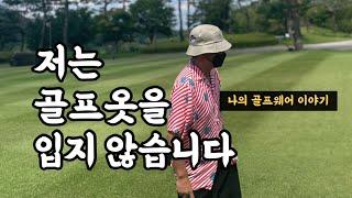 저는 골프옷을 입지 않습니다!!! (나의 골프웨어 이야기)