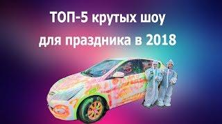 Топ 5 лучших шоу 2018. Самые лучшие шоу на детский праздник в 2018