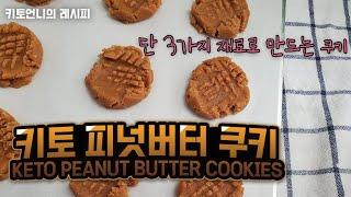 [키토레시피] 저탄수 피넛버터쿠키 | 키토디저트 | Keto Peanut Butter Cookies | Low Carb Cookies