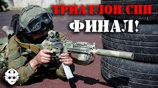 АНТИТЕРРОР! Триатлон специального назначения 2017. Финал. Соревнования Лучших из лучших в СПЕЦНАЗЕ!