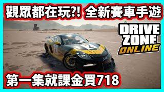 【阿航】Drive Zone 觀眾都在玩的全新賽車手遊! 第一集就課金買718 | Drive Zone Online: Car Game