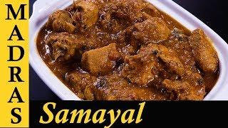 Chicken Gravy in Tamil | Spicy Chicken Gravy Recipe | Chicken Masala Recipe  in Tamil