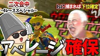 【二次会マリカ】絶対に逃げ切りたいアベレージに迫る一つの影…(ﾉω`)#1836【マリオカート８デラックス】