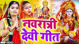 Live:-Navratri Bhakti Song 2023 New Devi Geet | नवरात्रि स्पॆशल गीतBhojpuri Devi Geet Bhajan 2024