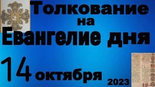 Толкование на Евангелие дня 14 октября  2023 года