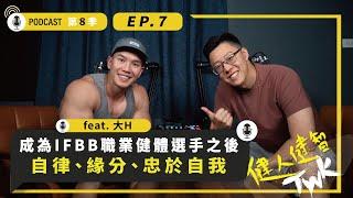 "成為 IFBB 職業健體選手之後"｜大H 的成功，能否被複製?｜自律、緣分、忠於自我｜ft. IFBB Pro 陳建昕｜S8 EP.7