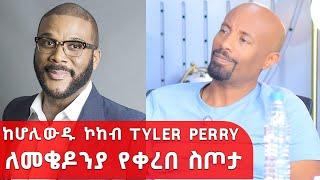 ከሆሊውዱ ኮከብ Tyler Perry (ታይለር ፔሪ) ለመቄዶንያ የቀረበ ስጦታ  ...|| Mekedonia Fundraising