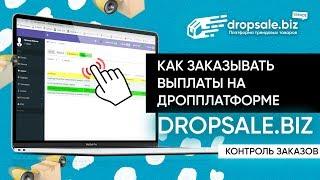 Как заказывать выплаты на дропплатформе DropSale.biz? Как контролировать свои заказы?