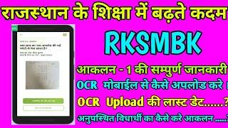 Rksmbk  app me aklan 1 kaise kare : rksmbk m photo upload kaise kare : rksmbk aklan last date : rbse