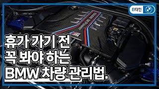 여름철 BMW 차량관리 완벽안내! | 코오롱모터스 민현기SC