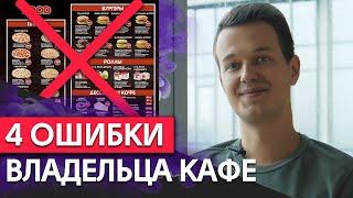 4 ошибки кафе, которые часто совершают предприниматели / Глупые ошибки руководителя фастфуда