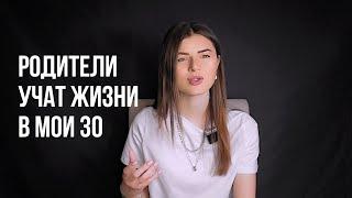 КАК ВЗРОСЛЫМ ДЕТЯМ ДОГОВОРИТЬСЯ С РОДИТЕЛЯМИ? | Взрослая позиция | СЕПАРАЦИЯ от родителей