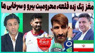 مغز زنگ زده قلعه نویی، محرومیت بیرانوند و شرایط استقلال و پرسپولیس (دل)