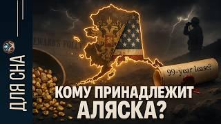 ЛЕКЦИЯ ДЛЯ СНА  Зачем Россия продала Аляску? Неизвестные подробности и мифы