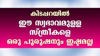 കിടപ്പറയിൽ ഈ സ്വഭാവമുള്ള സ്ത്രീകളെ ഒരു പുരുഷനും ഇഷ്ടമല്ല / educational purpose