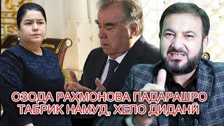 Озода Раҳмонова падарашро табрик намуд, хело диданӣ