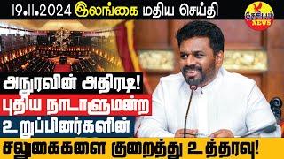 அநுரவின் அதிரடி! நாடாளுமன்ற உறுப்பினர்களின் சலுகைகளை குறைத்து உத்தரவு!  | Srilanka | THESIYAM News