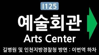 인천광역시 지하철공사 1호선 예술회관역 안내방송 (2009년) The Announcement of Arts Center (Incheon Subway Line 1) in 2009