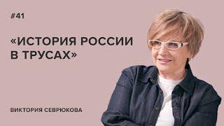 Виктория Севрюкова: «История России в трусах»//«Скажи Гордеевой»