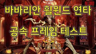 디아블로2 레저렉션 바바리안 휠윈드 공속 프레임 테스트 Diablo II Resurrected Barbarian