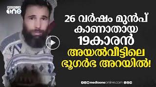 26വര്‍ഷം മുന്നെകാണാതായ അള്‍ജീരിയന്‍ ബാലനെ കണ്ടെത്തിയത് അയല്‍വീട്ടില്‍ #nmp