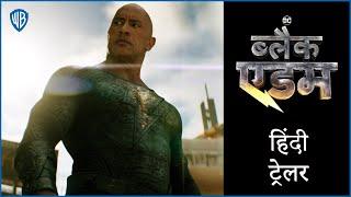 ब्लैक एडम (Black Adam) - Official Hindi Trailer 2