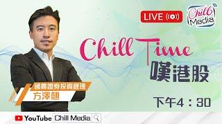 2025-01-09 | 恆指窄幅上落，美市休假 | Chill Time 嘆港股