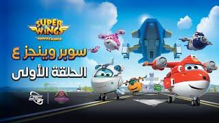 سوبر وينجز الجزء الـ ٤ الحلقة ١ الأولى مدبلجة | Super Wings 4 | سبيستون غو