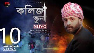 Kolija Vuna | কলিজা ভুনা | Suvo | Shiuly Sarkar| STL Shamim Song 2020 | Music Torun | STL TV Song