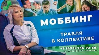 МОББИНГ / БУЛЛИНГ на работе | Травля в коллективе - что делать? | Советы психолога