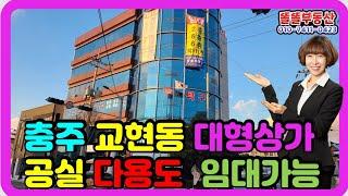 충주 교현동 대형상가임대 110p 1.6층 종교시설 요양원 운동시설 학원 대형사무실 승강기 유. 공실 즉시입주 가능