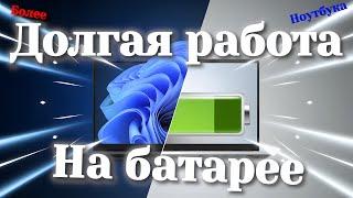 Как увеличить срок работы батареи на НОУТБУКЕ в Windows 11